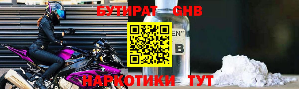 Бутират GHB Северобайкальск